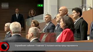 Служебният кабинет "Главчев" 2 положи клетва пред парламента