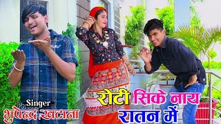 रोटी सीके नाय हथान ते || Bhupendra Khatana Special Dj Rasiya || Gurjar Rasiya 2023