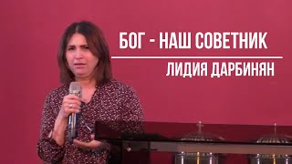 Лидия Дарбинян - Бог - наш Советник (11,03,2021)