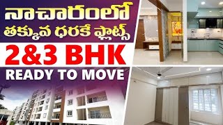 నాచారంలో తక్కువ ధరలో 2&3 BHK ఫ్లాట్‌లు || Ready to occupy || sri tirumala millenium