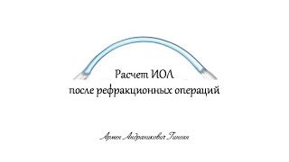 Расчет оптической силы ИОЛ после рефракционных операций