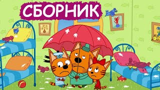 Три Кота | Сборник крутых серий | Мультфильмы для детей😃