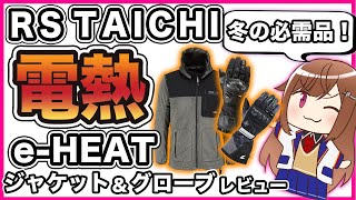 【快適】RSタイチ e-HEAT 電熱グローブ 電熱ジャケットレビュー【冬用装備】