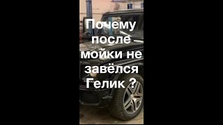 Гелик не завелся после мойки !  #гелик #электрикагелендеваген