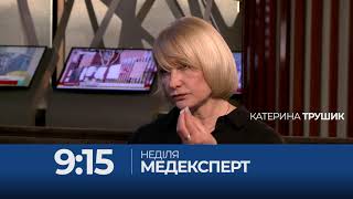 Дивіться прораму "Медексперт" 4 квітня о 9:15