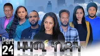 New Eritrean Series Movie,Zazami Kidan,2023,Part 24,By Samuel Rezene ,ተኸታታሊት ፊልም ዛዛሚ ኪዳን