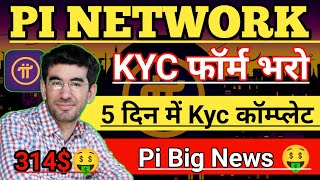 Pi Network Today Letest News। Pi kyc Form 5 day kyc Complete। Pi network Price letest update today।