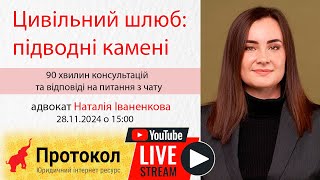 Цивільний шлюб: підводні камені - адвокат Наталія Іваненкова на #Протокол