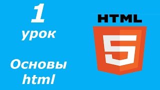 1-ый урок. Как написать свою первую страничку на #html5. | Основы для #начинающих