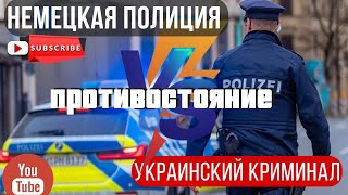 Правонарушения украинцев в Германии.И крутой бонус-запись разговора с дезертиром ВСУ!!! Он не знал!