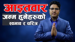 आइतवार जन्महुनेहरूको  स्वभाव /चरित्र । aaitabar janmane । aitbaar janmeko manxe kasto hunxa ।