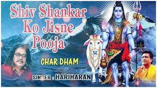 Shiv Shankar Ko jisne Pooja by Anuradha Paudwal, char dham Yatra /Shiv Aradhana🙏 सोमवार भक्ति सॉन्ग