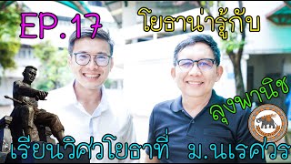 โยธาน่ารู้ EP 17 เรียนวิศวโยธาที่ ม.นเรศวร