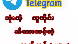 telegram သုံးတဲ့ လူတိုင်း သိထားသင့် ဆက်တင်များ #telegram