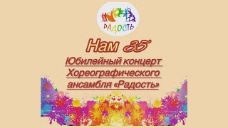 28.05.2024 "Нам-35". Юбилейный концерт хореографического ансамбля "Радость"