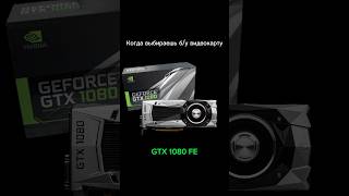 Выбор б/у видеокарты 2024 #fe #nvidia #видеоигры #pc #rtx #pcgaming