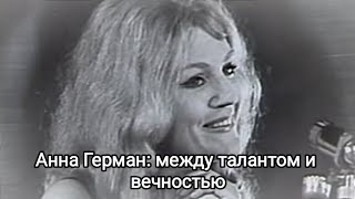 Анна Герман - между талантом и вечностью