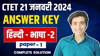 CTET हिन्दी भाषा - 2 Paper 1 Answer Key 2024 | CTET Paper 1 Answer Key 2024 #ctet #ctetanswerkey