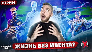 ЕСТЬ ЛИ ЖИЗНЬ БЕЗ ИВЕНТА? | СТРИМ - PUBG MOBILE