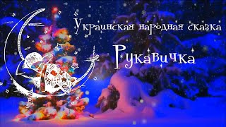 "Рукавичка" - Украинская народная сказка. Аудиосказка для малышей на ночь.