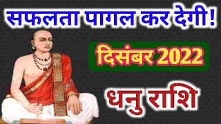 धनु राशि दिसम्बर 2022 | dhanu rashi rashifal December 2022 | monthly horoscope | मसिक राशिफल