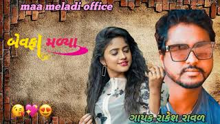 New DJ remix Gujarati song 2022 rimex song Rakesh Rawal