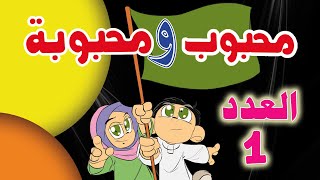 مجلة محبوب ومحبوبة المرئية | العدد الأول | شهر رمضان