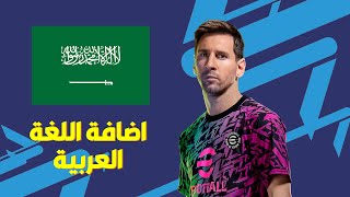 اضافة اللغة العربية eFootball 2022