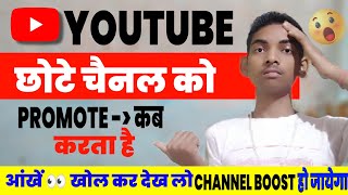 YouTube छोटे चैनल को Promote कब करता है || How to grow YouTube channel 2024