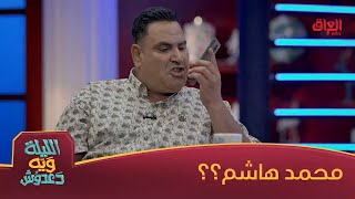 محمد هاشم نصبوا عليه رضا طارش ودعدوش