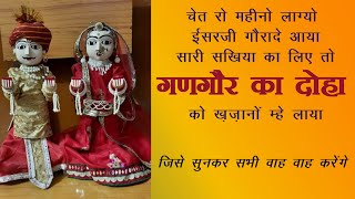 गणगौर के दोहे | gangaur ke dohe in hindi | ईसर जी को पानी पिलाते समय बोले जाने वाले दोहे