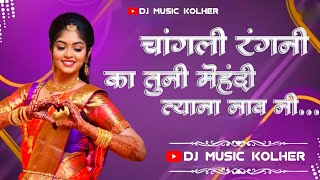 चांगली रंगनी का तुनी मेहंदी 💔 धोकेबाज हो गई 💔 अहिराणी सोंग ♥️ Dj Music Kolher 🥁 Band Pad Mix Song 🥳