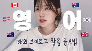 (독학 영어회화) 혼자 영어공부 어떻게 해요?✏️영어공부에 좋은 해외 유튜브 채널 5 추천👍 영어브이로그 / 영어스피킹 / 아이엘츠 공부