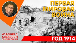 Первая Мировая война. 1914 год