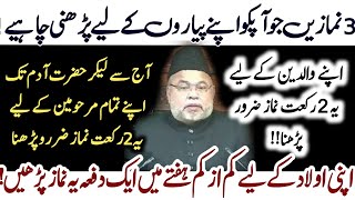 Apne Pyaron Se Pyar hai To Un K Liye Ye 3 Namazein Zaror Parhein| Maulana Sadiq Hassan