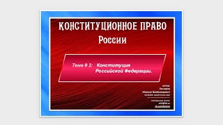 2020.09.24 - КП. Лекция по теме: Конституция Российской Федерации. Часть 2.