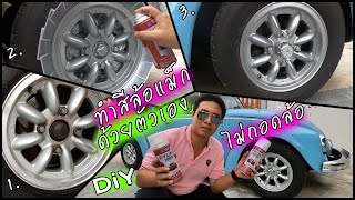 ทำสีล้อแม็ก ด้วยตัวเอง DIY ไม่ถอดล้อ ด้วยสเปรย์พ่นสีรถยนต์ pylac 1000