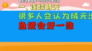 【钓鱼新手必看】初春钓鱼3个爆护天气，你知道吗？ #钓鱼 #钓鱼人 #钓鱼技巧 #钓鱼天气