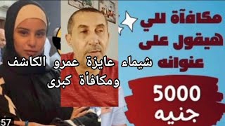 كارثه انكشف المستور شيماء النقيب 5الاف لكل من يعرف عنوان عمرو الكاشف السبب صدمه