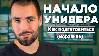 Как перебороть страх поступления в колледж/универ