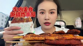 新疆炸串局来啦，太阳底下车里太热了 #炸串 #新疆美食