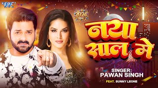 #Video | #पवन सिंह | नया साल में | #Pawan Singh Ft.Sunny Leone | Naya Saal Me | New Year Song 2024