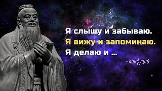 Мудрые цитаты Конфуция. Наставления, которые заставят вас задуматься.