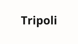 Как произносить Tripoli