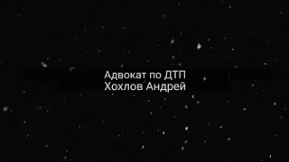 Адвокат по ДТП Хохлов Андрей