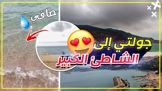 جولة إلى الشاطئ الكبير - سكيكدة| دليل الوصول اليه #Vlog 03