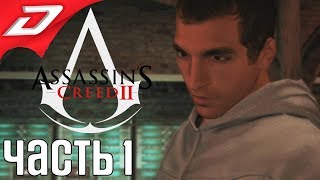 Assassin's Creed 2 ➤ Прохождение #1 ➤ Начало легенды