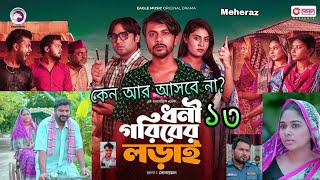 ধনী গরিবের লড়াই ১৩ |Dhoni Goriber Lorai 13 | সোহাগের এই কি হলো😰কান্না ধরে রাখতে পারলাম না😰আর আসবে না