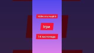 УЄФА ліга націй В ігри на 14 листопада #футбол #УЄФА #европа #ігри