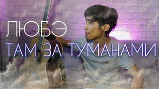 Любэ - Там за туманами ( cover by MuEr music )